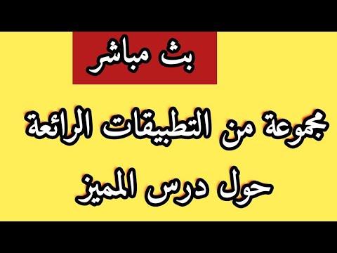 بث مباشر لدرس الرياضيات:تطبيقات حول المميز و تحليل معادلات