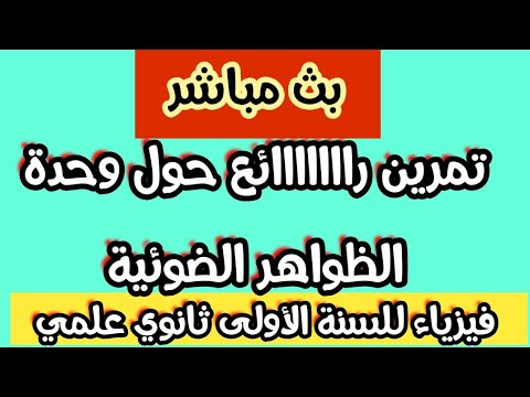 بث لدرس الفيزياء: تمرين رااااائع حول وحدة الظواهر الضوئية
