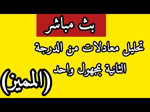 بث مباشرلدرس الرياضيات:تحليل معادلات من الدرجة الثانيةالمميز