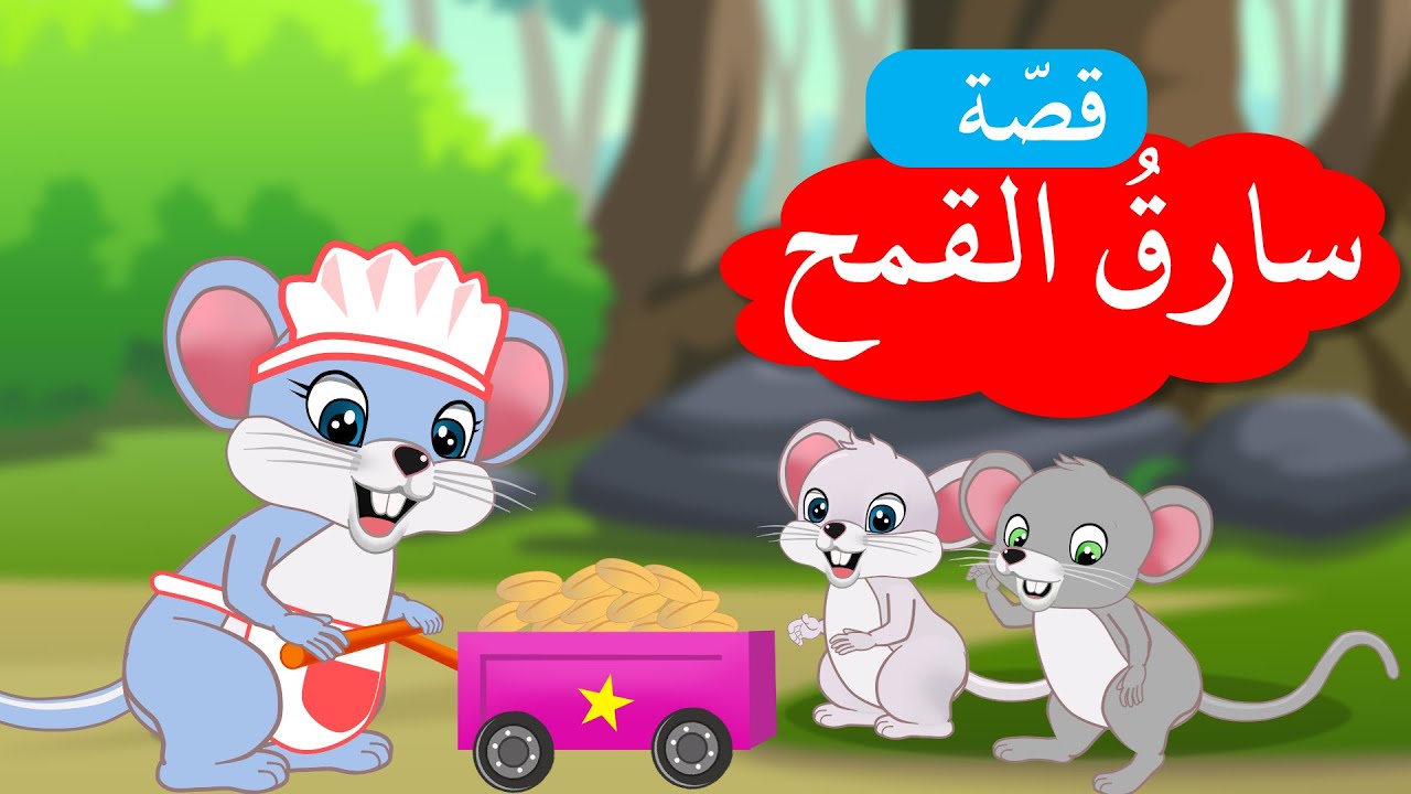 زاد الحكايا – قصص أطفال – سارق القمح