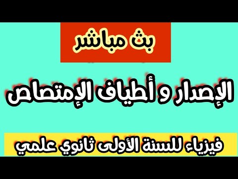 بث مباشر لدرس الفيزياء:أطياف الإصدار و أطياف الإمتصاص
