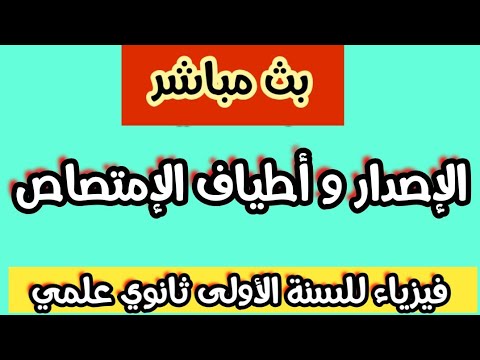بث مباشر لدرس الفيزياء:الإصدار و أطياف الإمتصاص