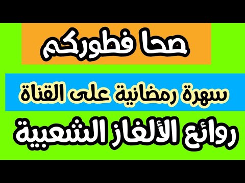 بث مباشر(ألغاز رائعة)