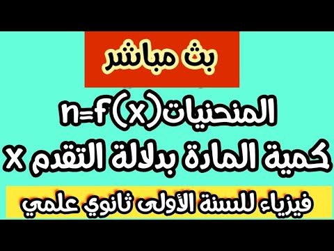 بث مباشر لدرس الفيزياء:المنحنيات n=f(x)