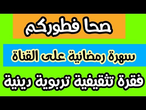 سهرة رمضانية على القناة