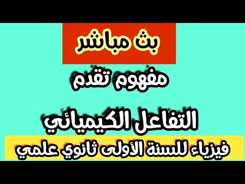 بث مباشر لدرس الفيزياء:جدول التقدم X