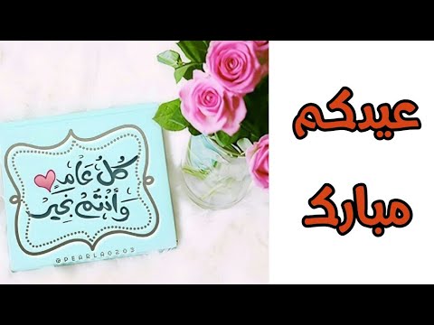 عييييدكم مبرووووك كل عام و أنتم بألف خير