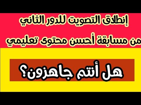 أحتاج لدعمكم في الدور الثاني من مسابقة أحسن محتوى تعليمي