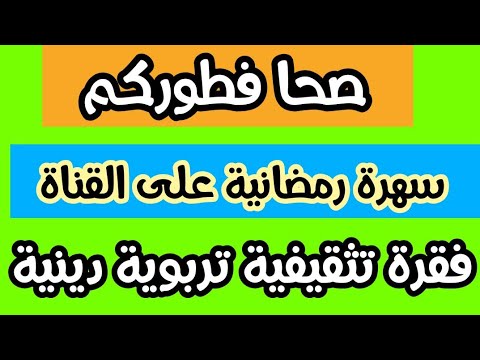 بث مباشر(سهرة رمضانية)