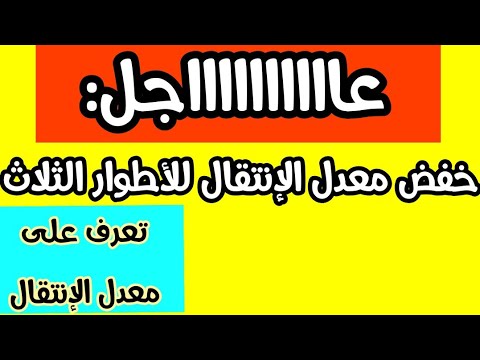عااااجل:خفض معدل القبول (الإنتقال) للأطوار الثلاث