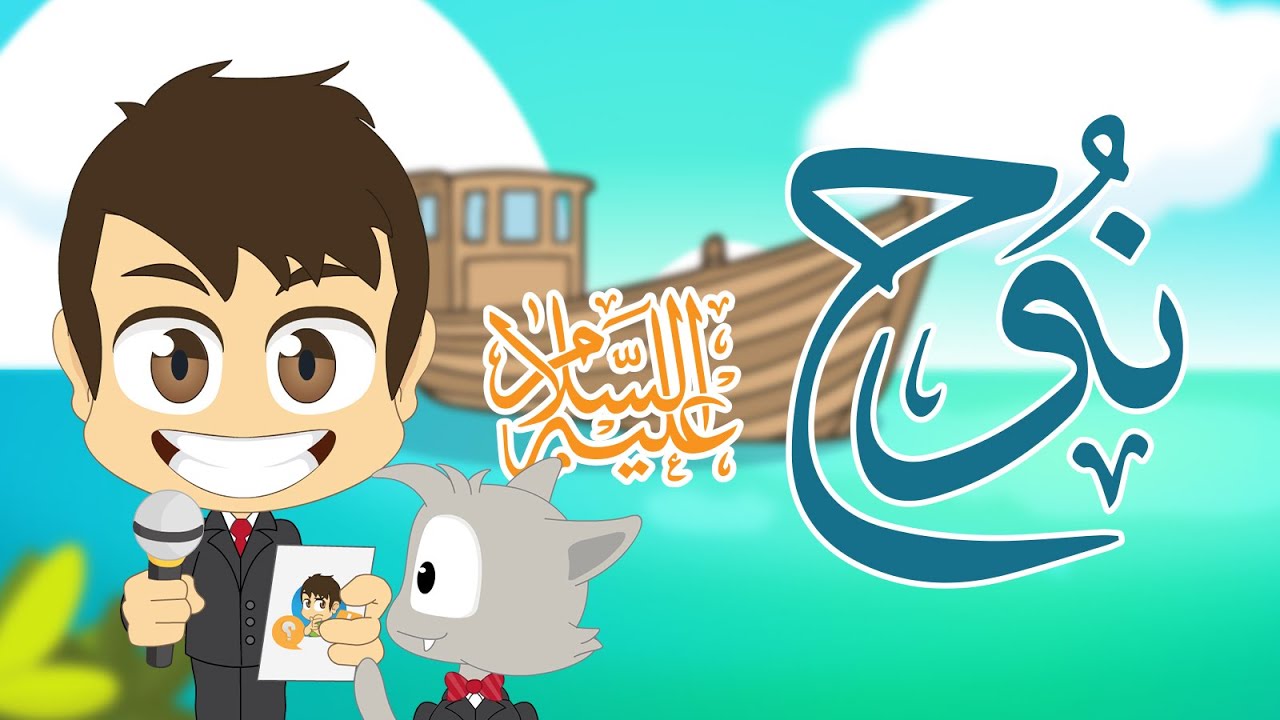 هل تعلم؟ | سيدنا نوح عليه السلام (الحلقة ١٣) – معلومات عن نبي الله نوح – تعلم مع زكريا