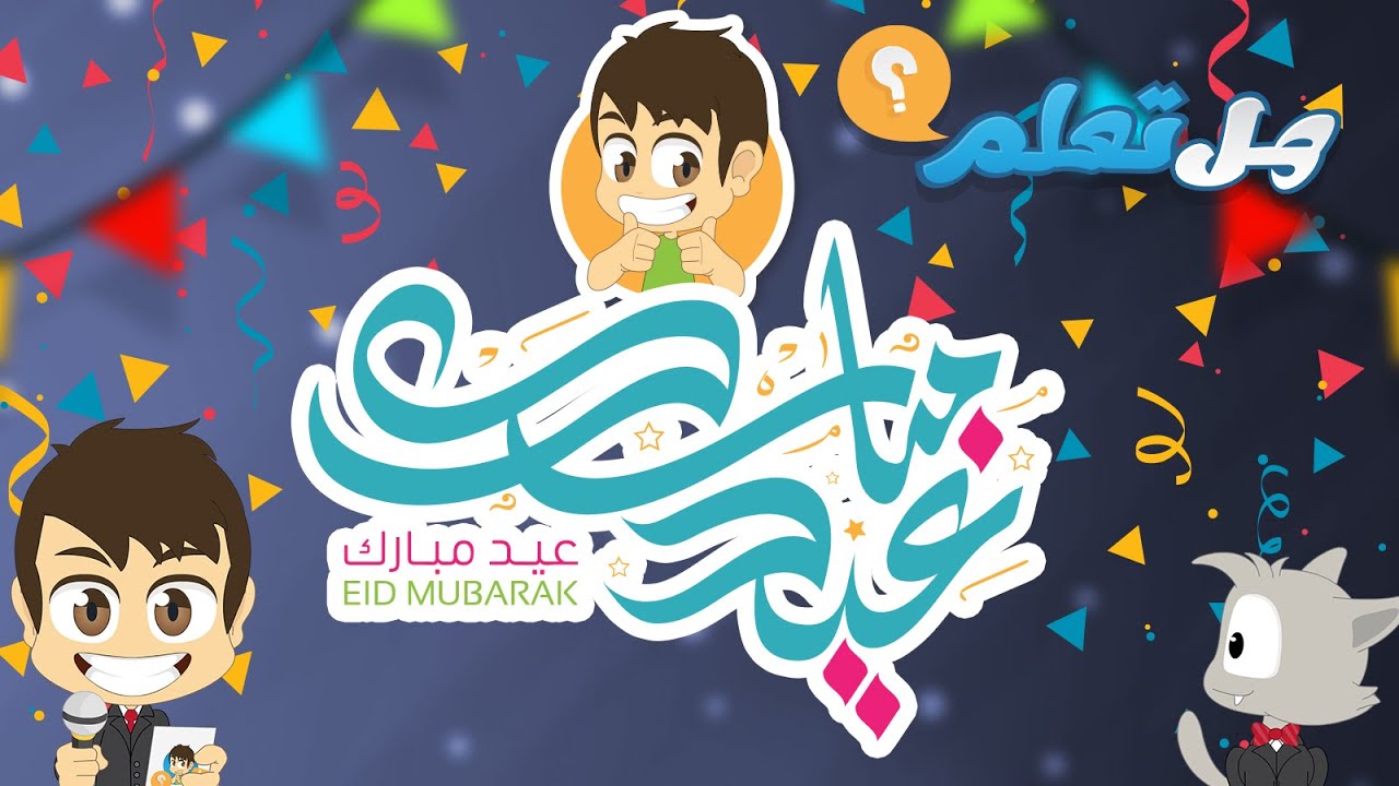 هل تعلم؟ | عيد الفطر – أسئلة و أجوبة عن عيد الفطر لكل العائلة – تعلم مع زكريا #عيدـمبارك