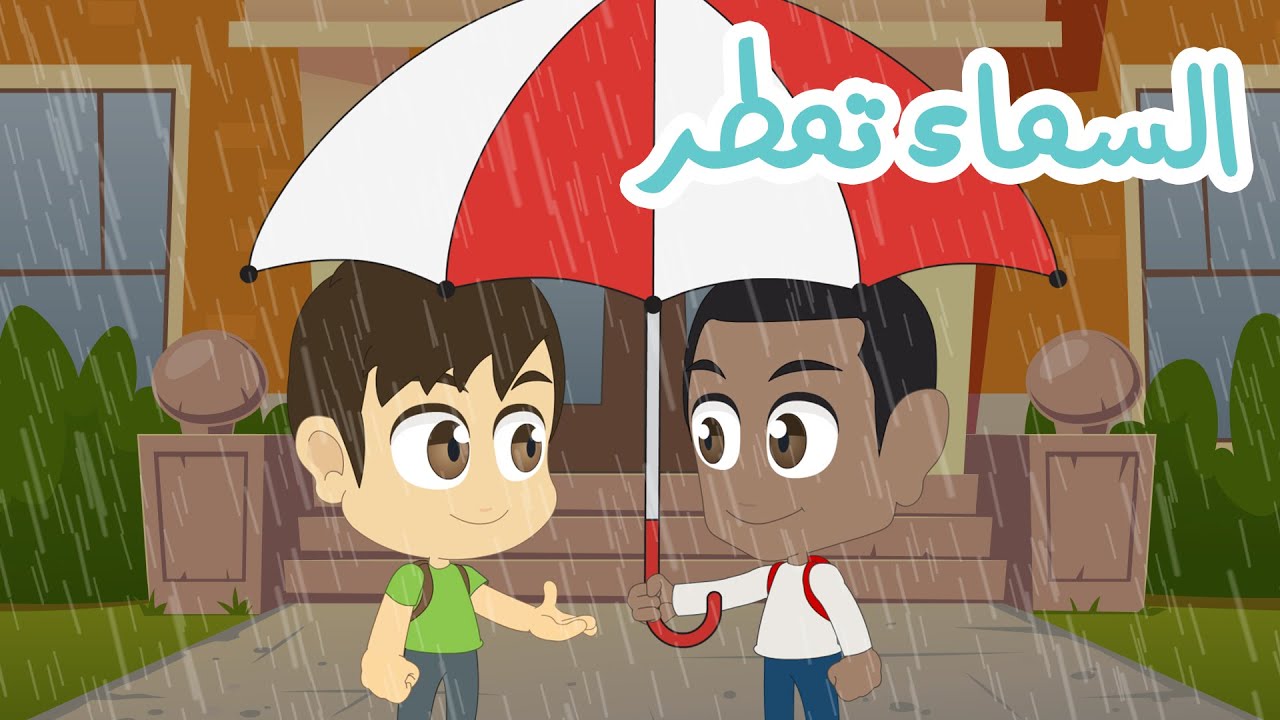 حوار في المدرسة | السماء تمطر باللغة العربية، الإنجليزية و الفرنسية – تحدي اللغات للأطفال