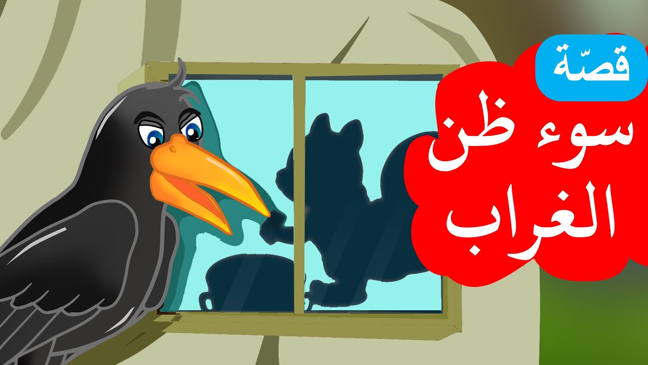 زاد الحكايا – قصص اطفال – قصص قبل النوم – سوء ظن الغراب