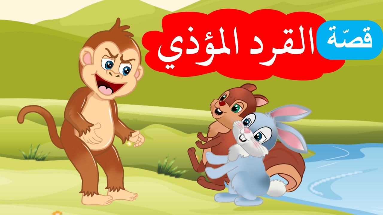 زاد الحكايا – قصص اطفال – القرد المؤذي