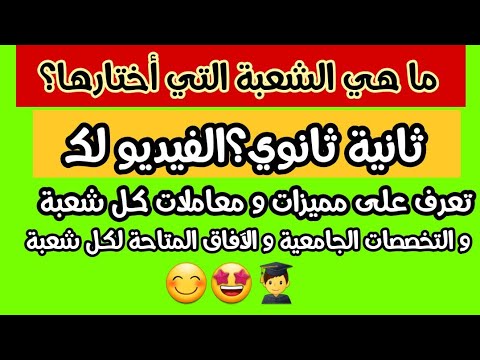 ما هي الشعبة التي أختارها؟🤩😊