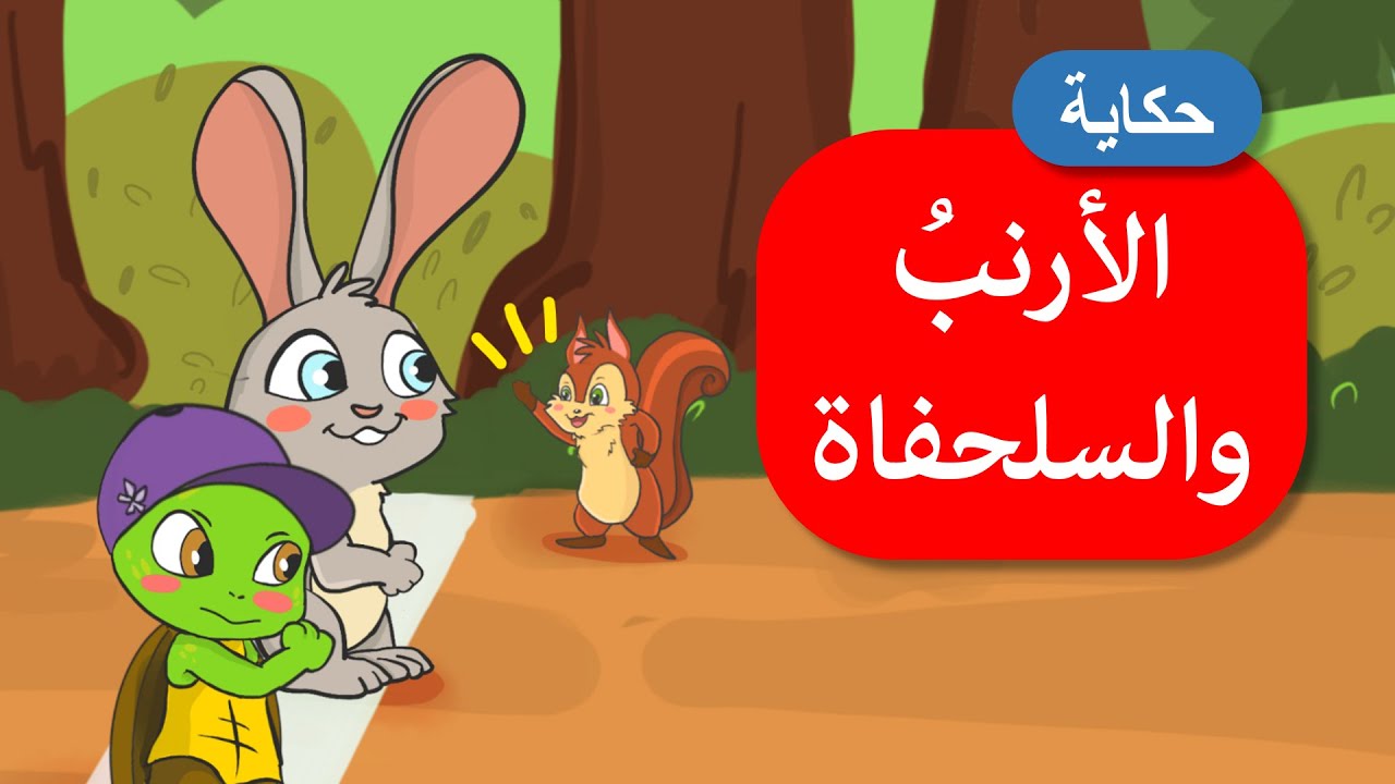 أحلى القصص – قصص اطفال – الأرنب والسلحفاة