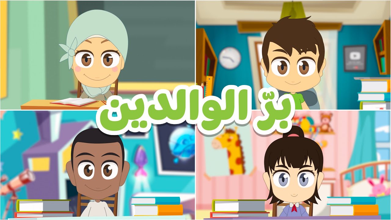 برّ الوالدين للأطفال | التعلم عن بعد – درس مرئي عن بر الوالدين، تعاليم إسلامية للأطفال