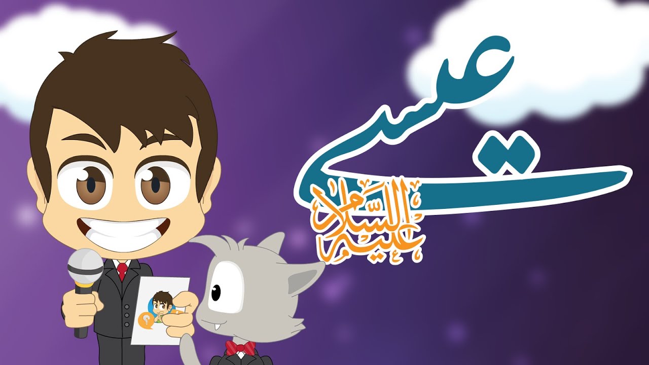 هل تعلم؟ | سيدنا عيسى عليه السلام (الحلقة ١٤) – معلومات عن نبي الله عيسى – تعلم مع زكريا