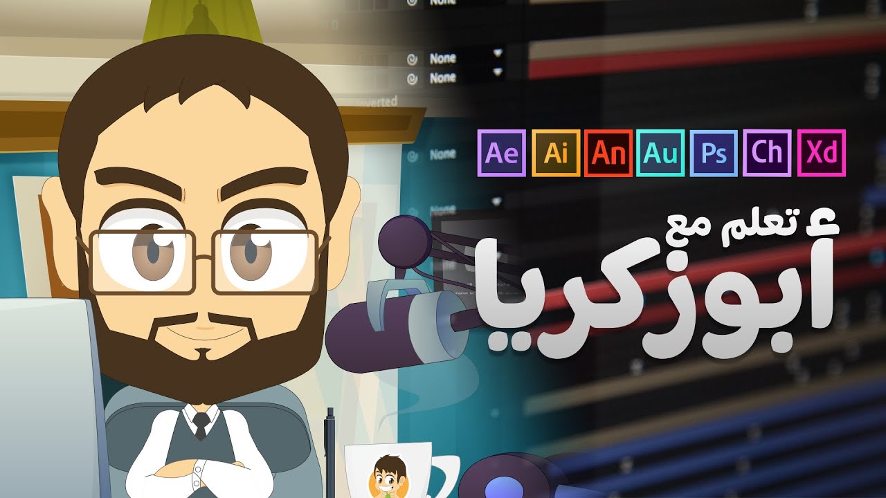 تعلم مع أبوزكريا – عرض القناة ، كيفية عمل دروس فيديو كرتونية | Adobe Tutorials