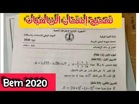 #تصحيح موضوع الرياضيات #Bem2020 تصحيح إمتحان شهادة التعليم المتوسط مادة الرياضيات دورة سبتمبر 2020