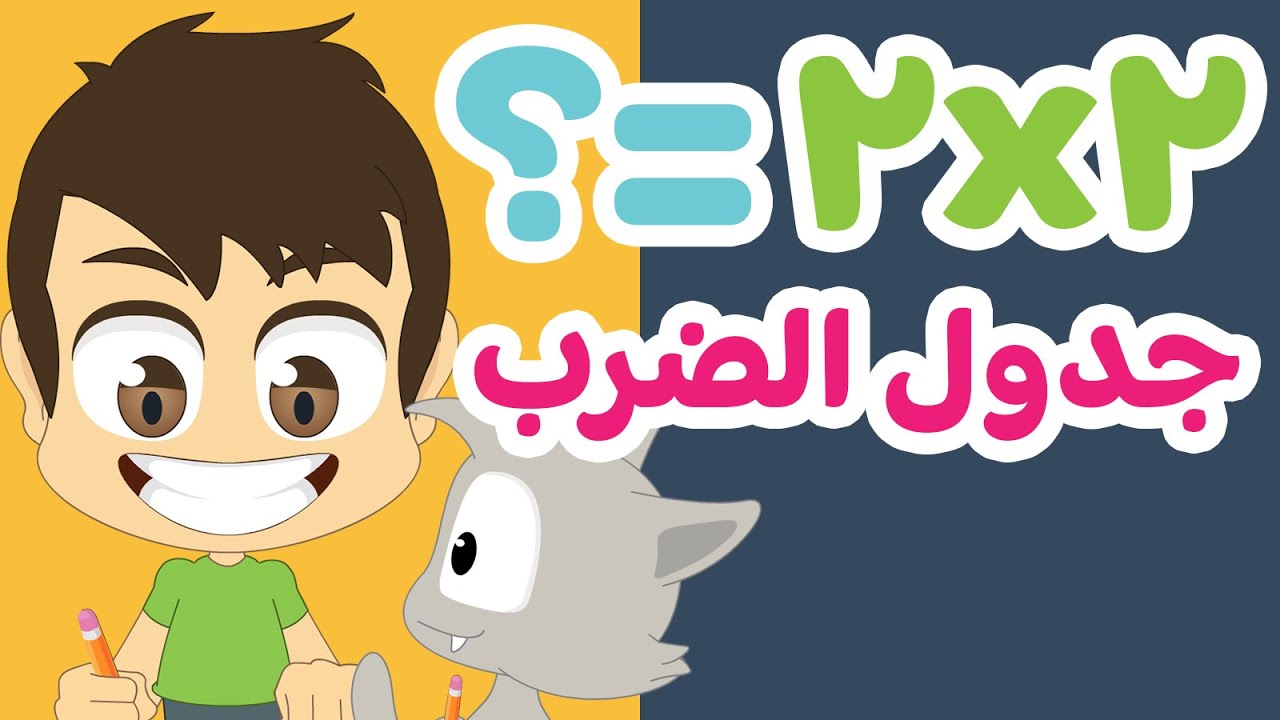 تعلم جدول الضرب بطريقة سهلة وممتعة للاطفال | جدول ٢ – تعلم جدول الضرب مع زكريا