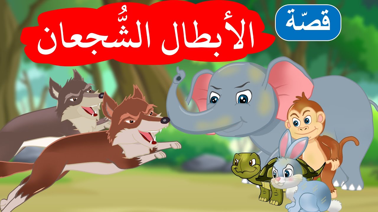 زاد الحكايا – قصص اطفال – الأبطال الشجعان