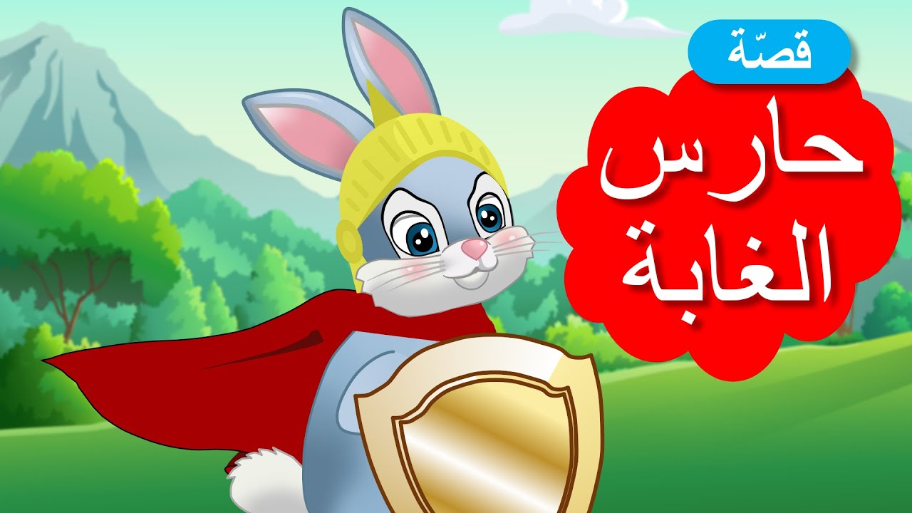 زاد الحكايا – قصص اطفال – حارس الغابة
