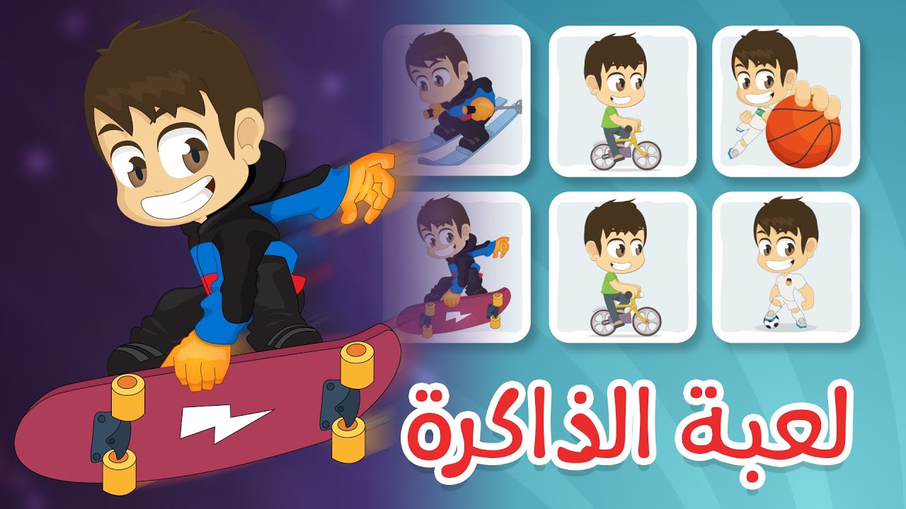 لعبة الذاكرة (الحلقة ٧) – الرياضة، لعبة البطاقات لكل العائلة – تعلم مع زكريا