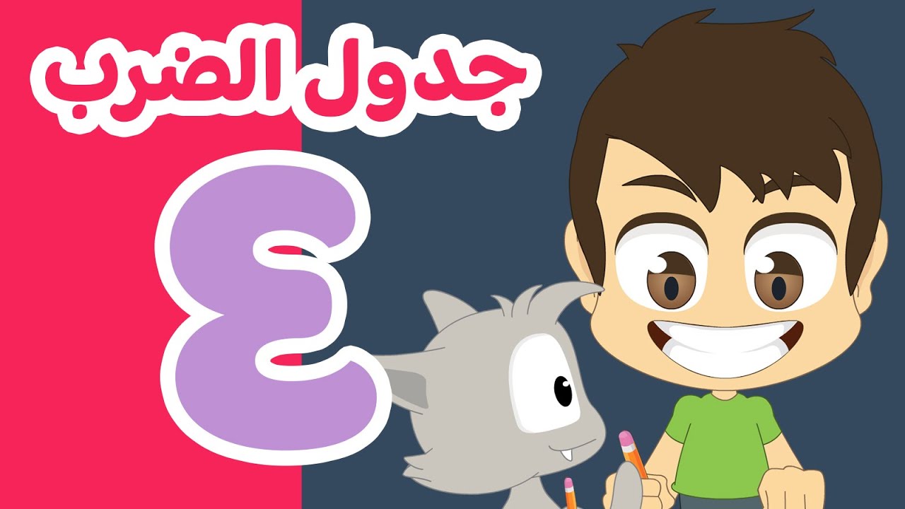 جدول ٤ | تعلم جدول الضرب بطريقة سهلة وممتعة للاطفال – تعلم جدول الضرب مع زكريا