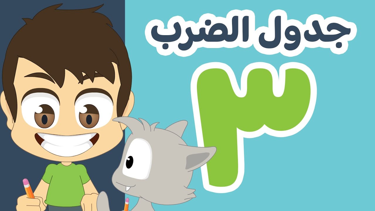 تعلم جدول الضرب بطريقة سهلة وممتعة للاطفال | جدول ٣ – تعلم جدول الضرب مع زكريا
