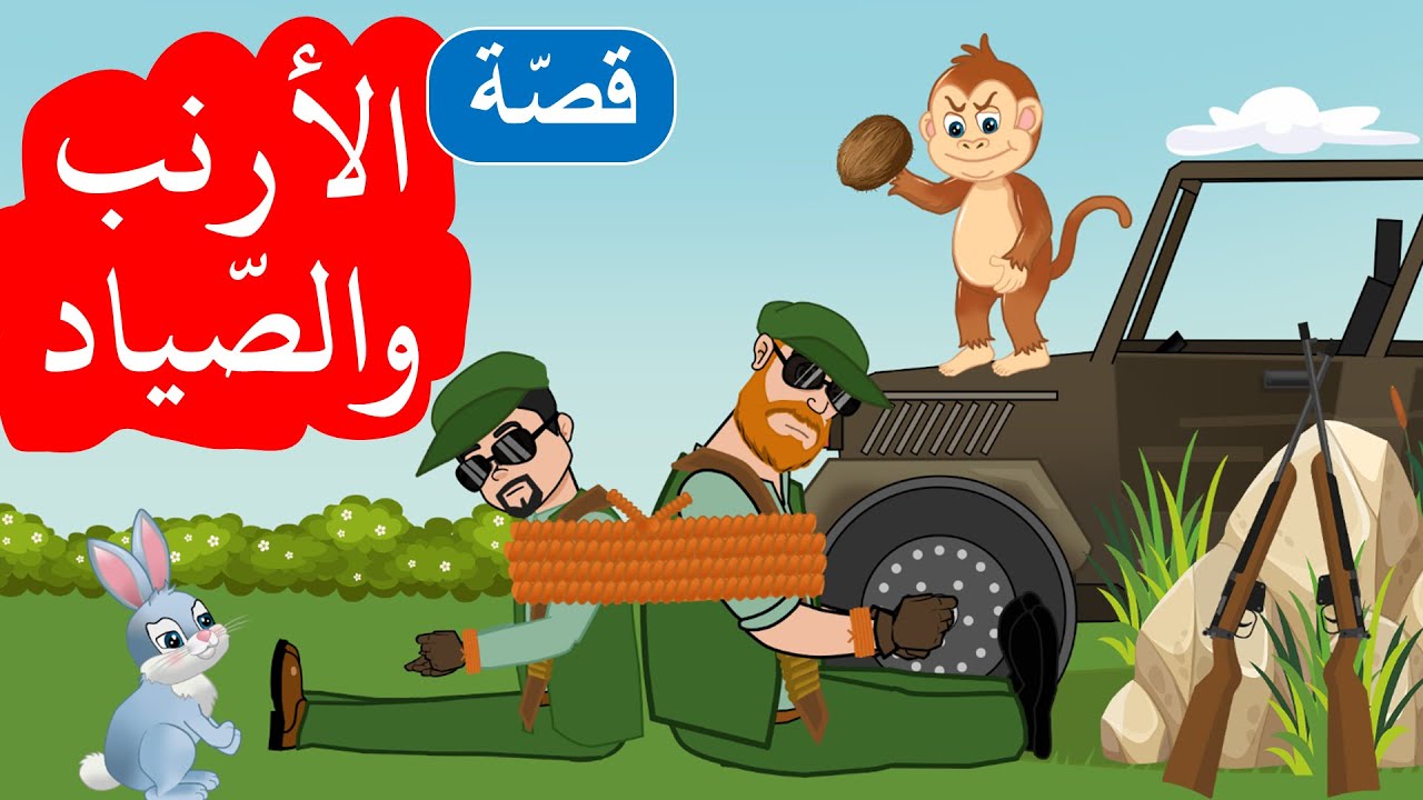 زاد الحكايا – قصص اطفال – الأرنب والصياد