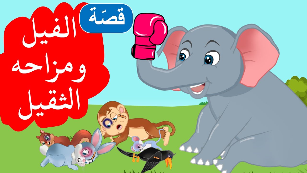 زاد الحكايا – قصص اطفال – الفيل ومزاحه الثقيل