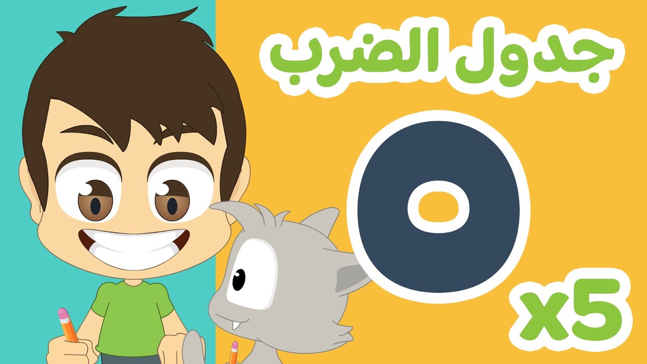 جدول ٥ | تعلم جدول الضرب بطريقة سهلة وممتعة للاطفال – تعلم جدول الضرب مع زكريا