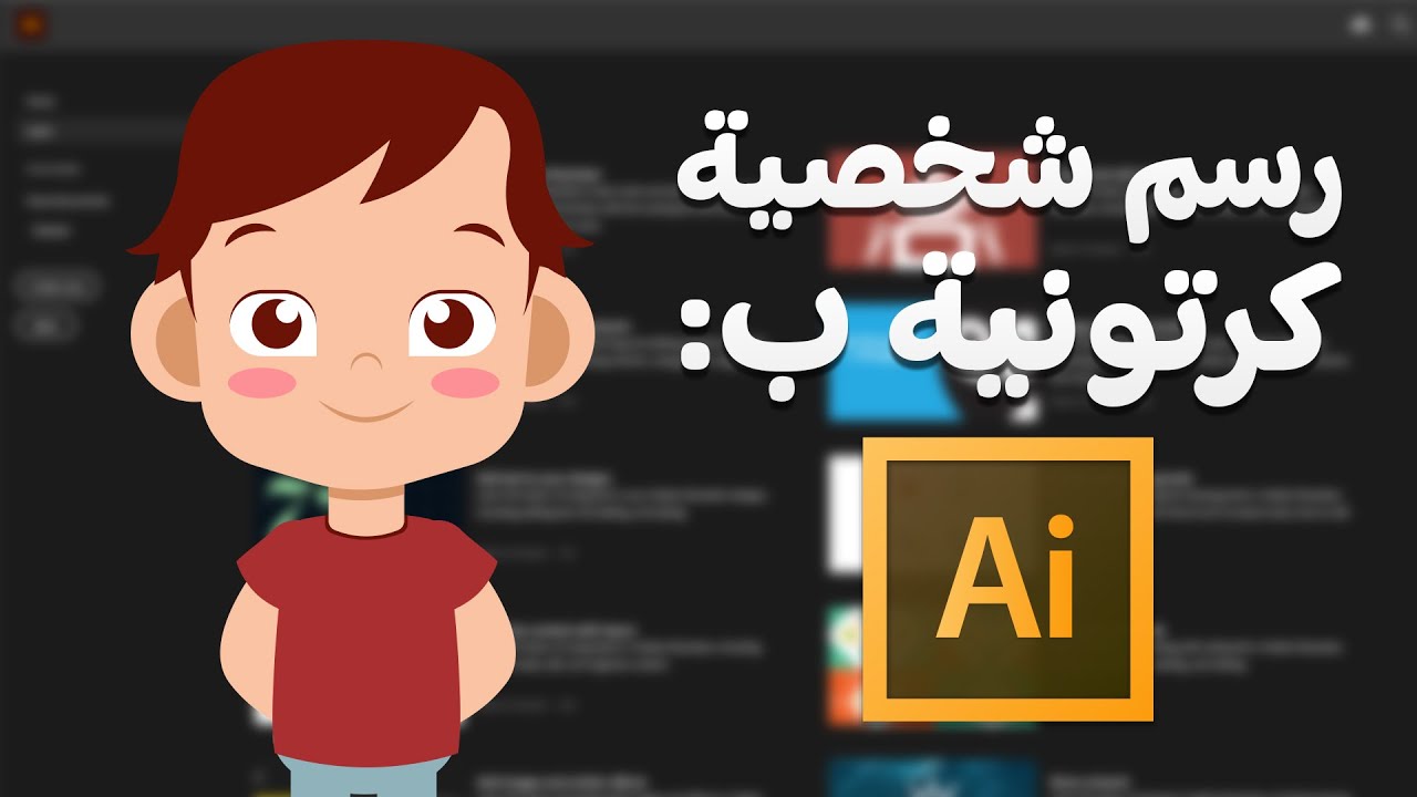 كيفية رسم شخصية باستعمال إليستريتور وبدون أي حاجة لإتقان الرسم