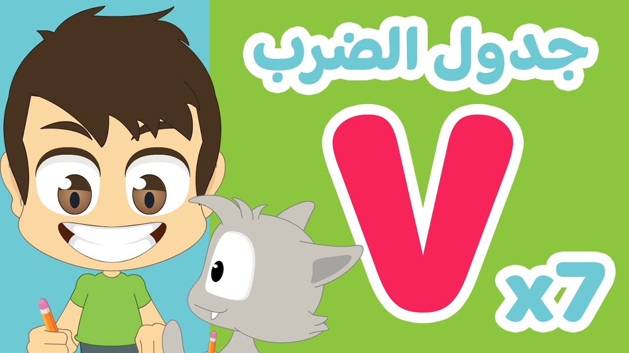 جدول ٧ | تعلم جدول الضرب بطريقة سهلة وممتعة للاطفال – تعلم جدول الضرب مع زكريا