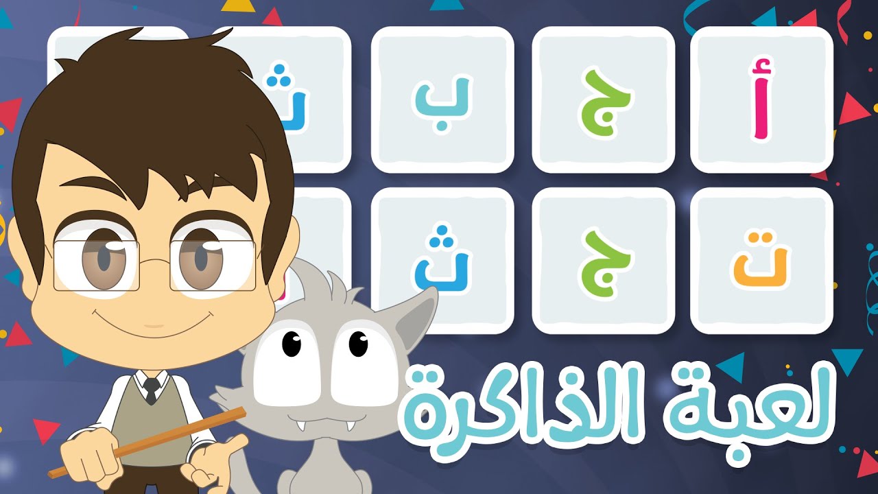 لعبة الذاكرة (الحلقة ٨) – الحروف العربية، لعبة البطاقات لكل العائلة – تعلم مع زكريا