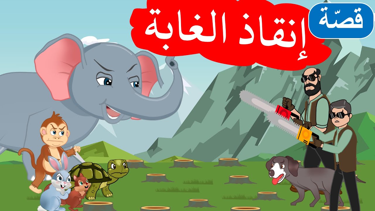 زاد الحكايا – قصص اطفال – إنقاذ الغابة