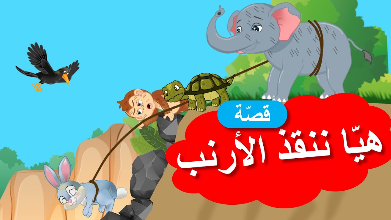 زاد الحكايا – قصص اطفال – هيا ننقذ الأرنب