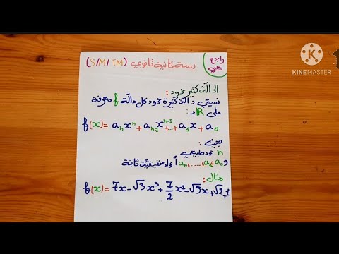 كثير حدود معدوم للسنة الثانية ثانوي