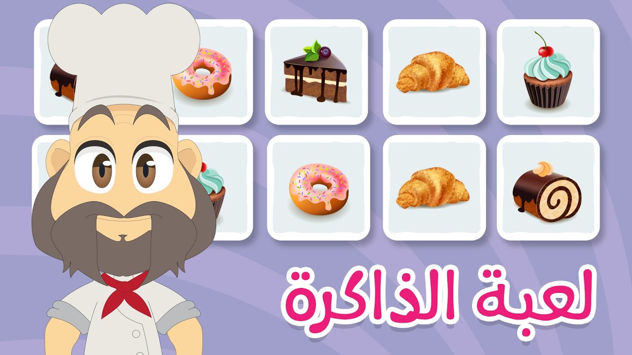 لعبة الذاكرة (الحلقة ٩) – الحلويات اللذيذة، لعبة البطاقات لكل العائلة – تعلم مع زكريا