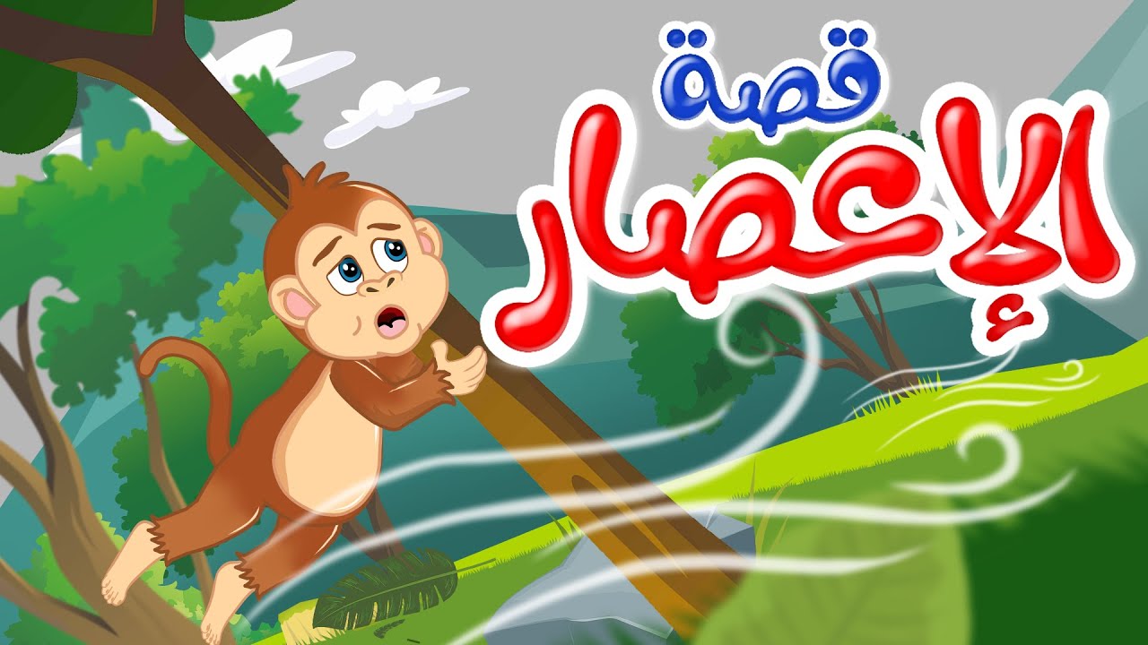 زاد الحكايا – قصص اطفال – قصص قبل النوم – الإعصار