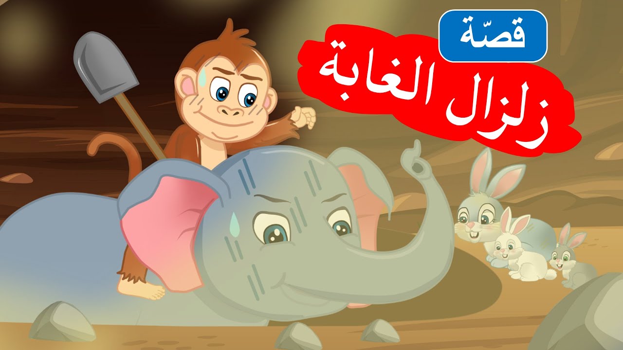 زاد الحكايا – قصص اطفال – قصص قبل النوم – زلزال الغابة