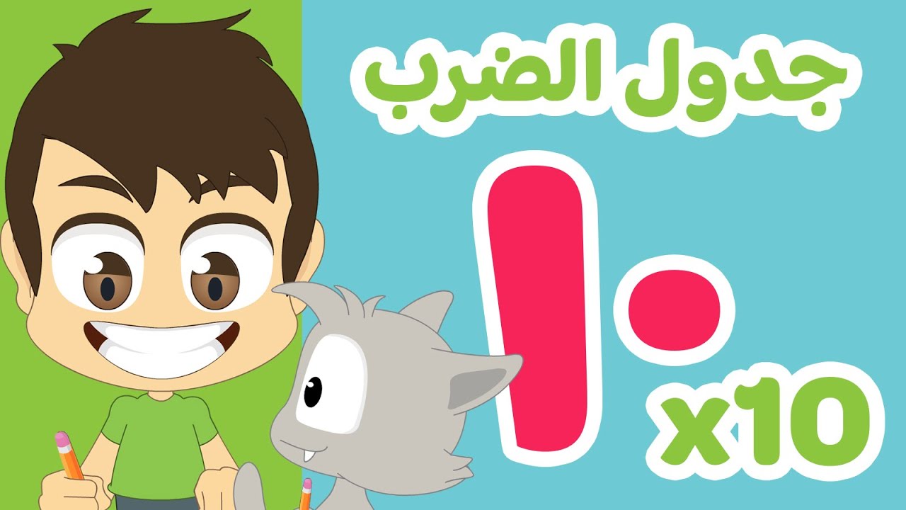 جدول ١٠ | تعلم جدول الضرب بطريقة سهلة وممتعة للاطفال – تعلم جدول الضرب مع زكريا