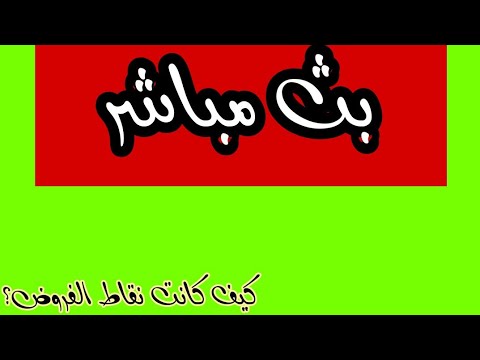كيف كان أسبوع الفروض؟