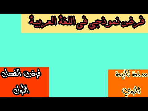 حل موضوع نموذجي لفرض الفصل الأول في اللغة العربية للسنة الثانية ثانوي