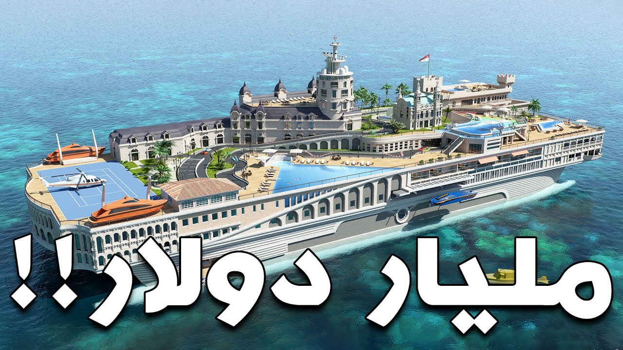 أغلى اليخوت في العالم