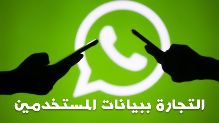 أزمة واتساب وإتفاقية الخصوصية الجديدة