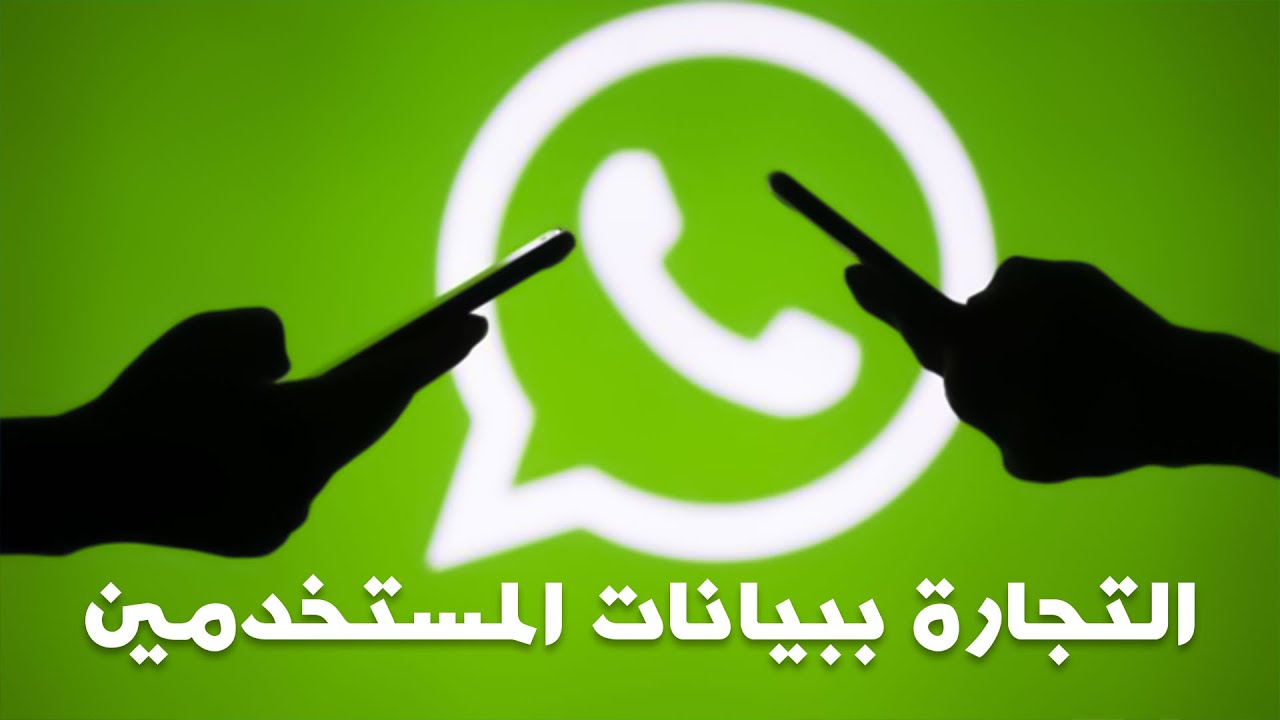 أزمة واتساب وإتفاقية الخصوصية الجديدة