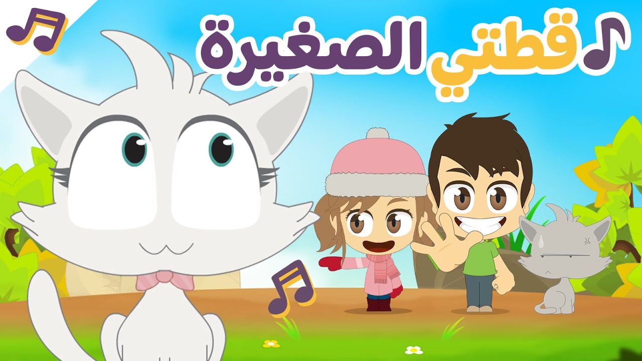 أنشودة قطتي الصغيرة | أناشيد الروضة للأطفال – قطتي الصغيرة واسمها نميرة بدون موسيقى